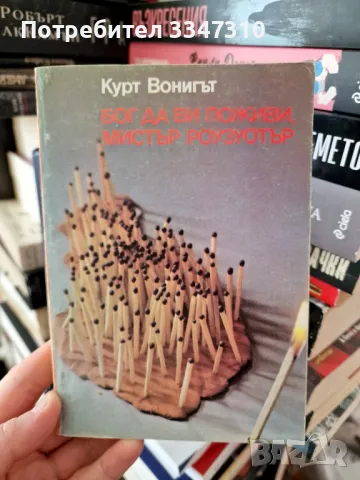 Кърт Вонегът Бог да Ви поживи, мистър Роузуотър (или Бисери за свинете), снимка 1 - Художествена литература - 48919352