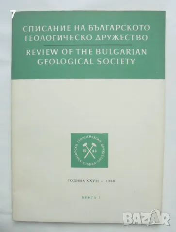 Списание на Българското геологическо дружество. Кн. 1 / 1966 г., снимка 1 - Списания и комикси - 47137539