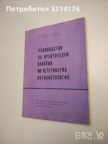 Вътрешни незаразни болести на домашните животни. Том 1 - Боян Начев, снимка 9 - Специализирана литература - 48752051