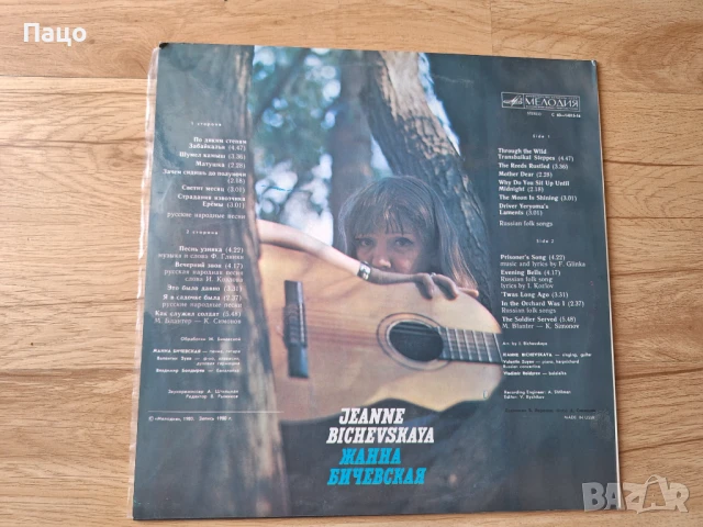Jeanne Bichevskaya:  Vinyl Record Melodiya 1980 USSR, снимка 2 - Грамофонни плочи - 51313909