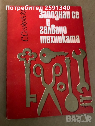 Запознай се с галванотехниката" С. Сенковски