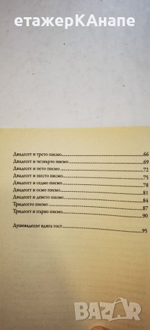 Писмата на Душевадеца  	Автор: К. С. Луис/ Клайв Стейпълс Луис, снимка 6 - Езотерика - 46267990