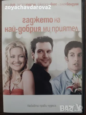 DVD ГАДЖЕТО НА НАЙ - ДОБРИЯ МИ ПРИЯТЕЛ, снимка 1 - DVD филми - 48779446