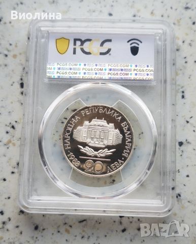 20 лева 1988 СУ PR 67 DCAM PCGS , снимка 2 - Нумизматика и бонистика - 46197368