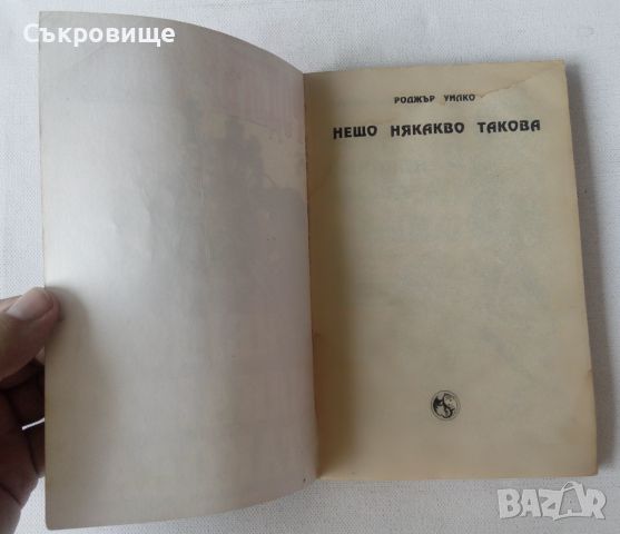 Книга-игра Мега Нещо някакво такова - Роджър Уилко, снимка 6 - Детски книжки - 46589480