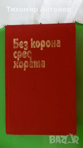Слав Христов Караславов - Хроника за Хаджи Димитър; Без корона сред хората, снимка 4 - Художествена литература - 52342678