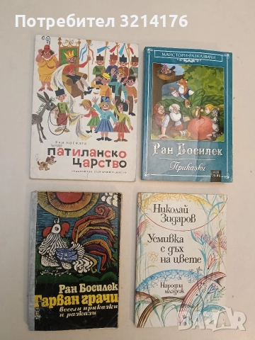 Патиланско царство - Ран Босилек