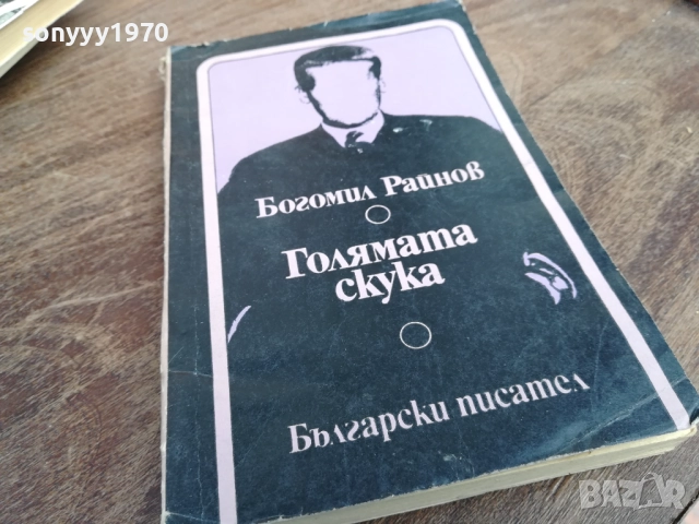 БОГОМИЛ РАЙНОВ 2710251331LCHEREY, снимка 4 - Българска литература - 52197663