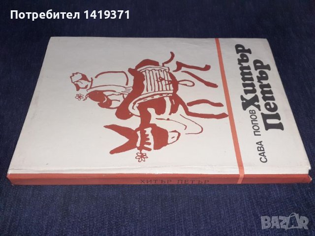 Хитър Петър Приказки - Сава Попов, снимка 3 - Българска литература - 45571295