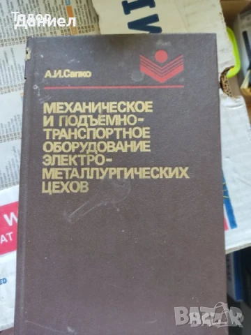 Техническа литература на руски, снимка 7 - Специализирана литература - 51270182