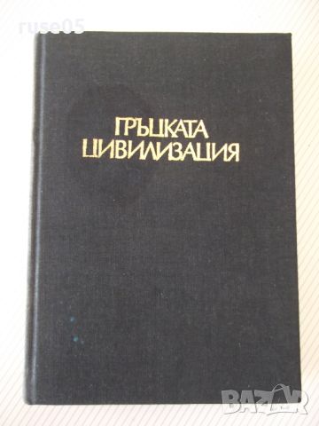 Книга "Гръцката цивилизация - Франсоа Шаму" - 552 стр., снимка 1 - Специализирана литература - 46501566