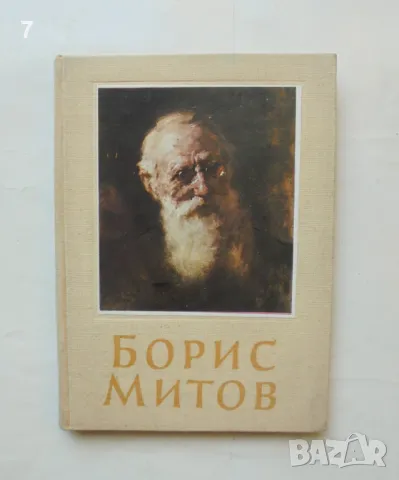 Книга Борис Митов - Стефан Митов 1955 г. Изобразително изкуство № 8, снимка 1 - Други - 47137488