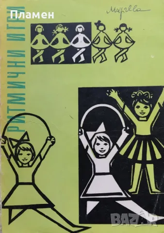 Ритмични игри за деца Милка Периклиева