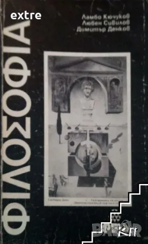 Философия Ламбо Кючуков, Любен Сивилов, Димитър Денков