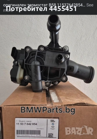 оригинален термостат B58 11537642854