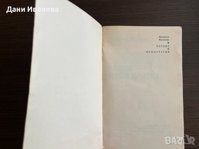 книга ЧАСОВЕ И МЕЖДУЧАСИЯ - Людмила Матвеева, снимка 3 - Художествена литература - 52918153