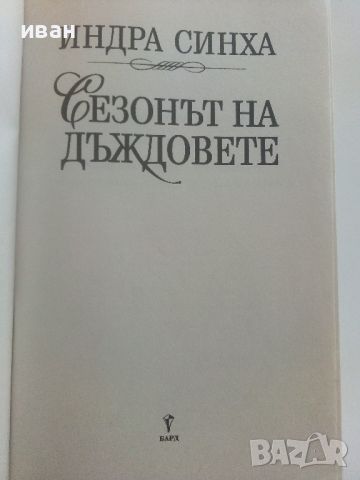 Сезонът на дъждовете - Индра Синха - 2003г., снимка 2 - Художествена литература - 46697571