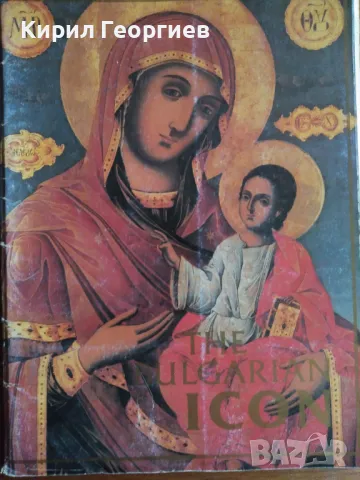 The Bulgarian icon , снимка 3 - Енциклопедии, справочници - 47199918