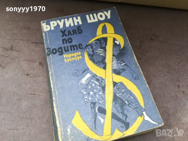 ЪРУИН ШОУ ХЛЯБ ПО ВОДИТЕ 2804251832, снимка 3 - Художествена литература - 50071542