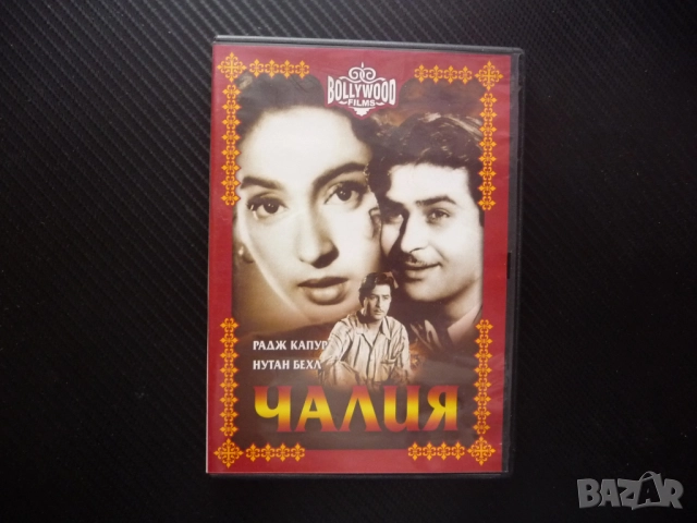 Чалия DVD филм индийски драма Радж Капур Bollywood films Индия любов бени богати майка дублиран
