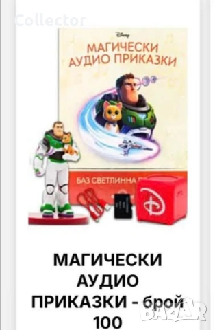 Магически Аудио Приказки брой 100 със колонка