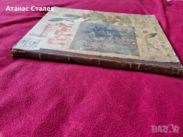 стара книга,,Български герой'"1914г УНИКАТ, снимка 9 - Колекции - 52841719