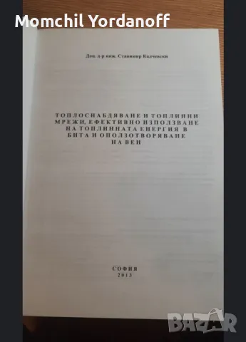 Топлоснабдяване и топлинни мрежи , ефективно използване на топлинната ....  , снимка 4 - Специализирана литература - 49309339