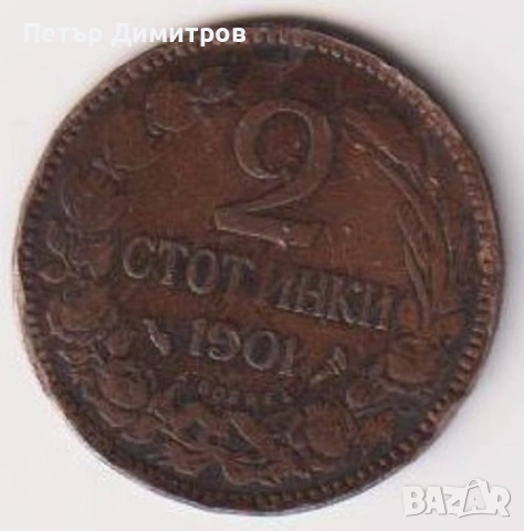 Монета 2 стотинки 1901 1912 от България