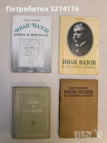 Иван Вазов разказ за живота му - Никола Никитов
