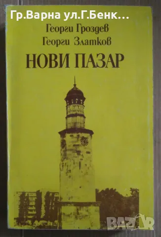 Нови Пазар  Георги Гроздев 15лв, снимка 1 - Художествена литература - 48982348