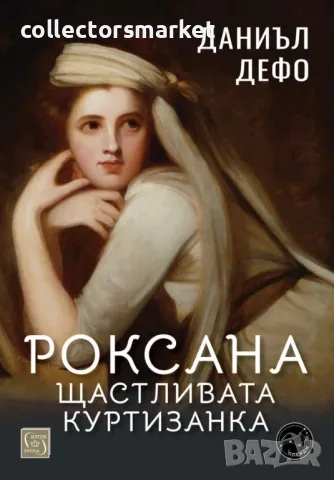 Роксана: щастливата куртизанка + книга ПОДАРЪК