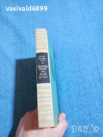 Юрий Трифонов - Утоляване на жаждата , снимка 3 - Художествена литература - 53525712
