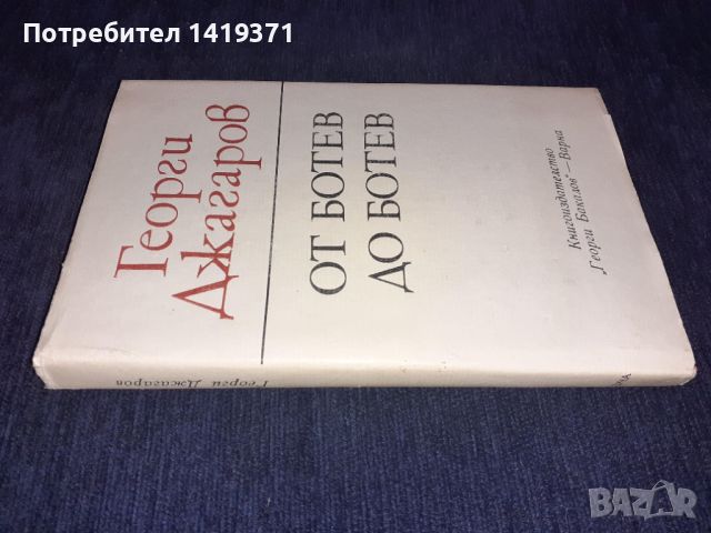 От Ботев до Ботев - Георги Джагаров, снимка 3 - Българска литература - 45680407