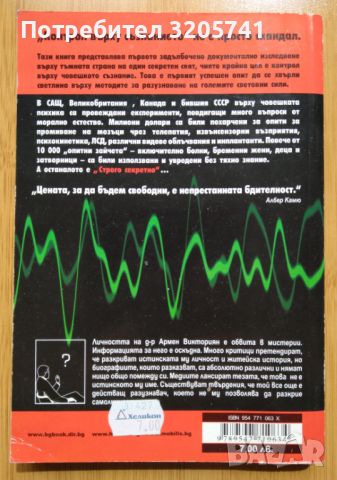 Книга Контрол върху съзнанието от Армен Викториян, 2004 г., снимка 2 - Художествена литература - 45078427