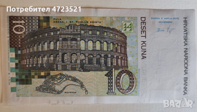 Нова банкнота от 10 хърватски Куни , снимка 2 - Нумизматика и бонистика - 54077188