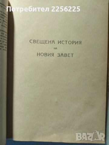 "Нашата вяра", снимка 6 - Специализирана литература - 47224046