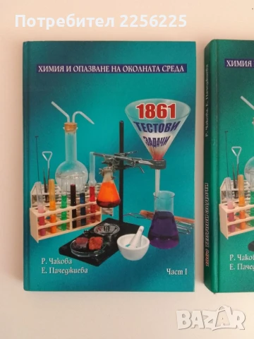 Химия и опазване на околната среда ( 1 и 2 част), снимка 6 - Специализирана литература - 51326984