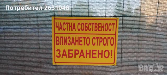 табела или стикер частна собственост влизането строго забранено !, снимка 1 - Други стоки за дома - 46762662