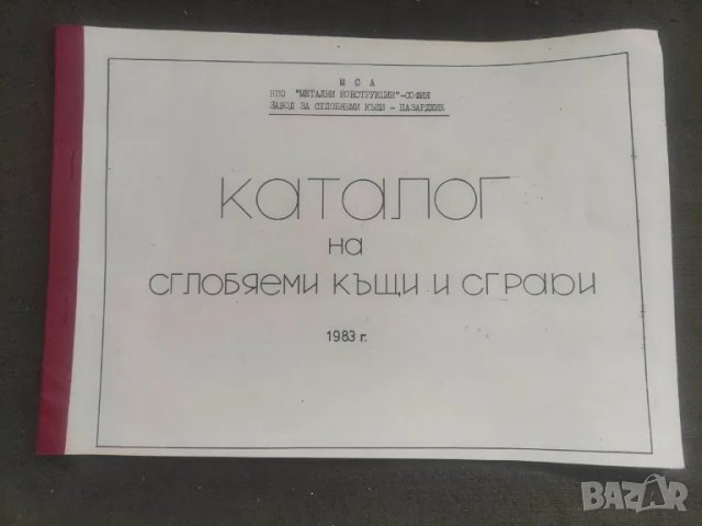 Продавам книги :Каталог на сглобяеми къщи и сгради 1983 ; Указания плоски покриви, Болкит 13, снимка 1 - Специализирана литература - 48605252