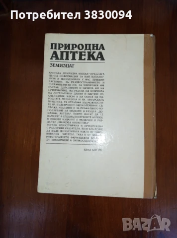 Природна аптека, снимка 5 - Специализирана литература - 50764935