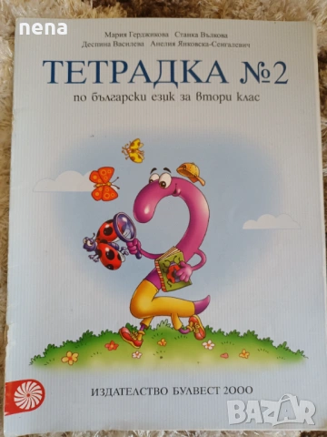 Учебници, тетрадки, помагала за 2клас, снимка 5 - Ученически пособия, канцеларски материали - 46378958