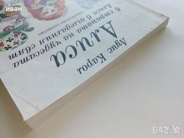 Алиса в страната на чудесата /Алиса в огледалния свят - Луис Карол - 1977г., снимка 10 - Детски книжки - 46871977