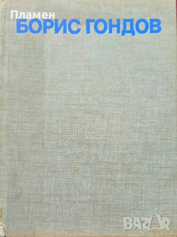 Борис Гондов Венета Иванова , снимка 2 - Други - 51571190