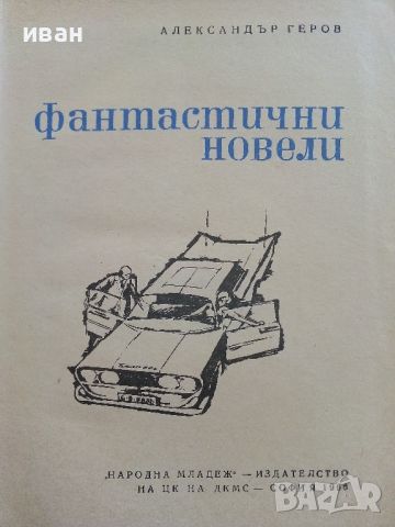Фантастични новели - Александър Геров - 1966г., снимка 4 - Художествена литература - 46263750
