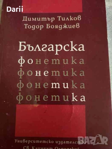 Българска фонетика-Димитър Тилков, Тодор Бояджиев
