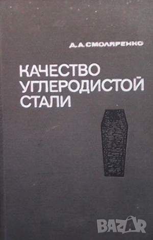 Качество углеродистой стали, снимка 1 - Специализирана литература - 45951349