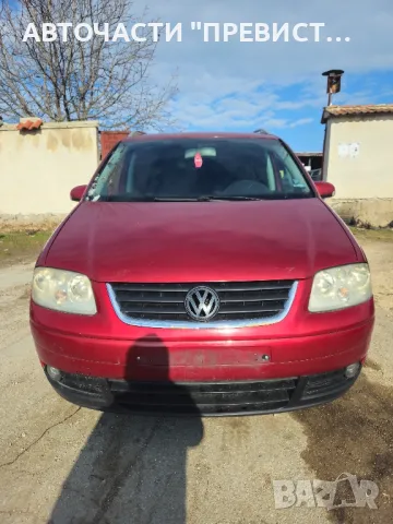 Туаран 2.0тди 136к.с на части Volksvagen Touran 2.0tdi 136 na chasti , снимка 2 - Части - 49335438