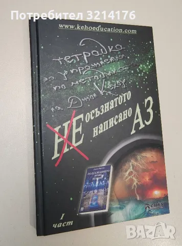 Неосъзнатото, ненаписано Аз. Част 1 - Християна Драгостинова, Ивомир, снимка 1 - Езотерика - 47343962