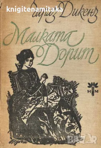 Малката Дорит - Чарлс Дикенс, снимка 1 - Художествена литература - 47061386