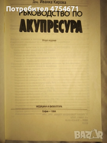 Ръководство по акупресура , снимка 2 - Специализирана литература - 53796546